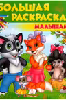 Большая раскраска Малышам