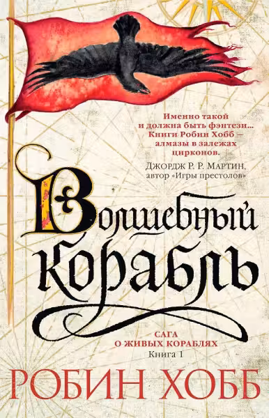 Волшебный корабль. Хобб