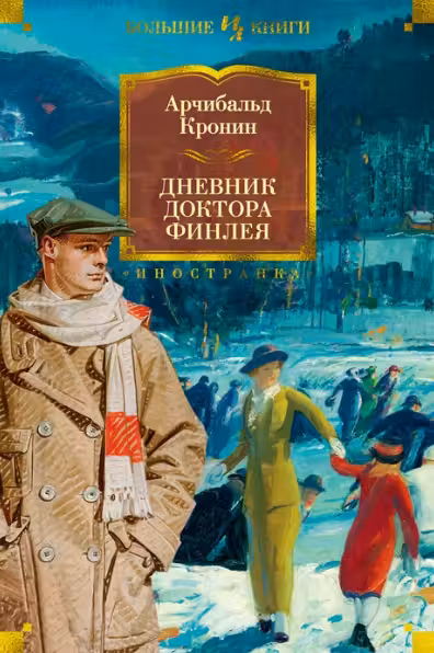 Дневник доктора Финлея