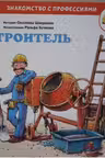 Строитель