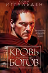 Кровь богов