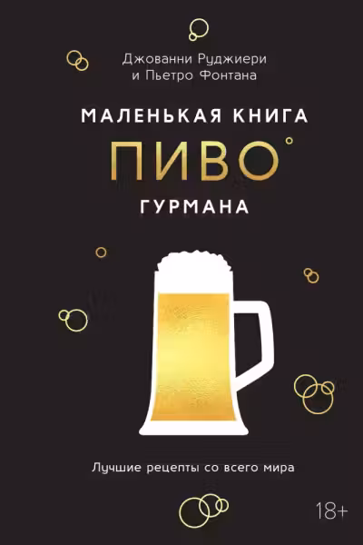 Маленькая книга гурмана. Пиво