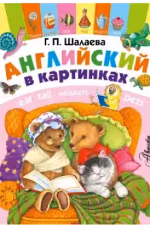Английский в картинках