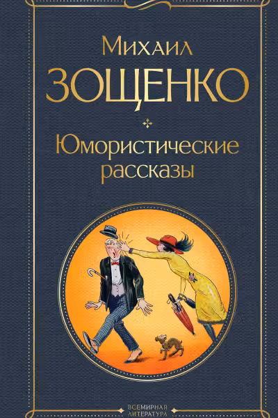 Юмористические рассказы. Зощенко
