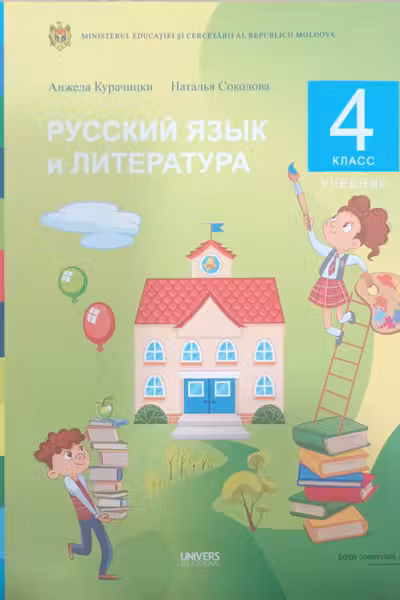 Русскии язык и литература. Учебник для 4-го класса