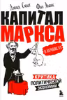 Капитал Маркса в комиксах