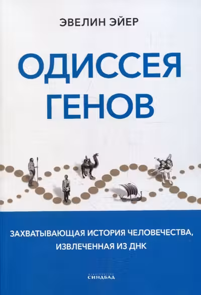 Одиссея генов
