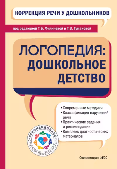 Коррекция речи у дошкольников. Логопедия: дошкольное детство