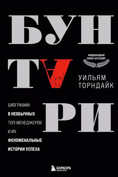 Бунтари. Биографии 8 необычных топ-менеджеров и их феноменальные истории успеха