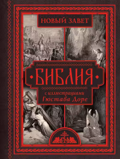 Библия с иллюстрациями Гюстава Доре. Новый Завет Псалтирь. Синодальный перевод