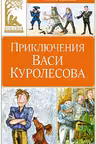 Приключения Васи Куролесова