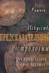 Искусство предсказательной астрологии