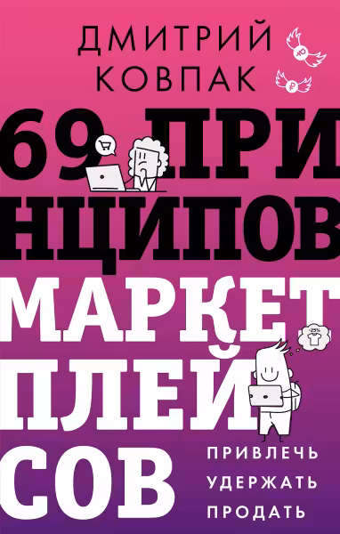69 принципов маркетплейсов. Привлечь удержать продать