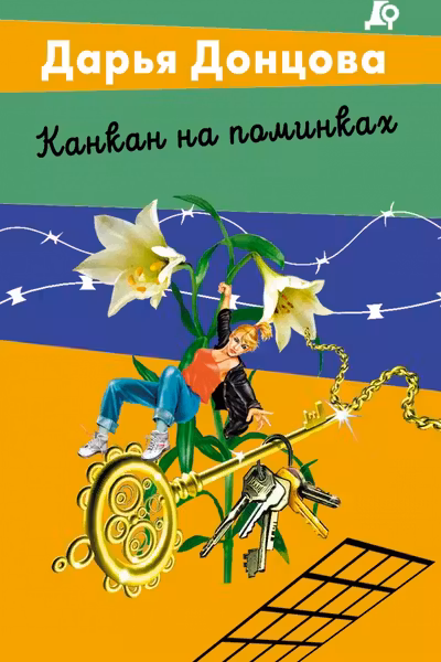 Канкан на поминках