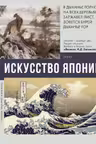 Искусство Японии
