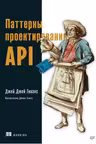 Паттерны проектирования API