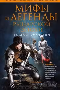 Мифы и легенды рыцарской эпохи