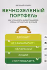 Вечнозеленый портфель. Как управлять инвестициями чтобы оставаться в плюсе