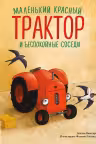Маленький красный Трактор и беспокойные соседи