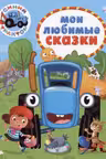 Синий трактор. Мои любимые сказки