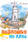 Незнайка на Луне (иллюстр. В. Челака)