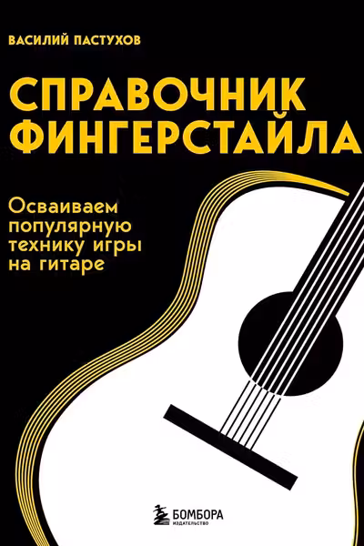 Справочник фингерстайла: осваиваем популярную технику игры на гитаре