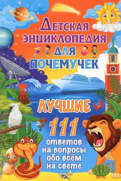 Лучшие 111 ответов на вопросы обо всём на свете