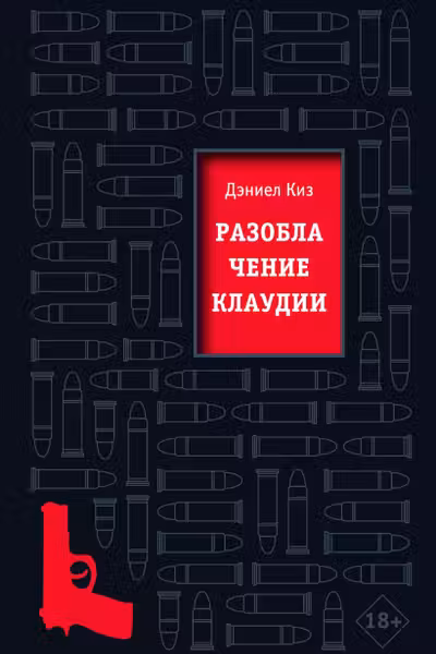 Разоблачение Клаудии