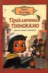 Приключения Пиноккио