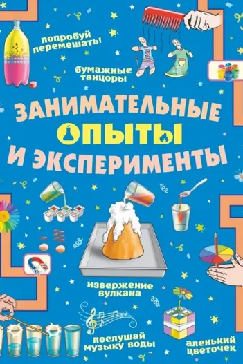 Занимательные опыты и эксперименты