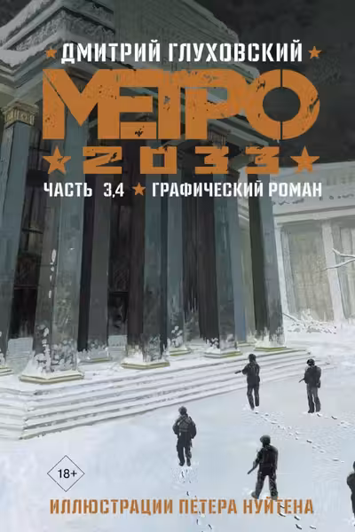Метро 2033. Часть 3, 4