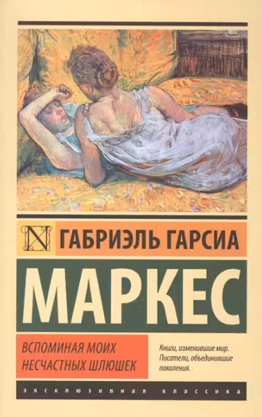 Вспоминая моих несчастных шлюшек. Маркес