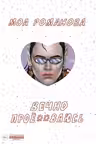 Вечно проё**ваюсь