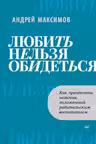 Любить нельзя обидеться. Как преодолеть негатив, заложенный родительским воспитанием