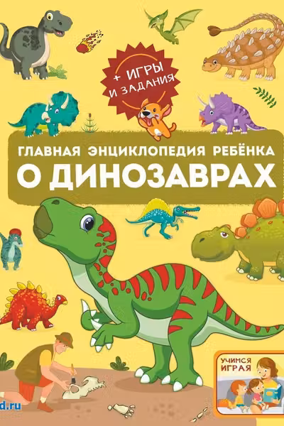 Главная энциклопедия ребёнка о динозаврах