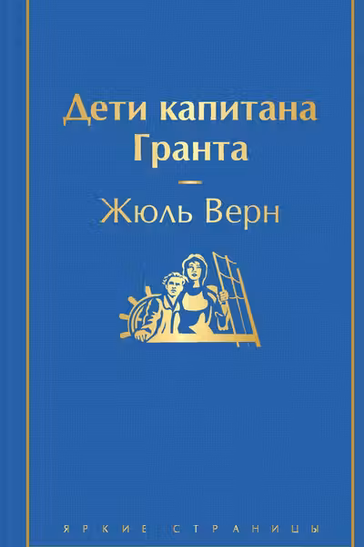 Дети капитана Гранта