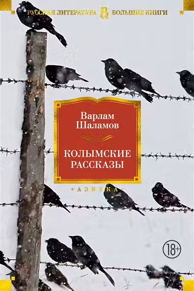 Колымские рассказы. Шаламов