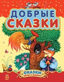 Сказки дочке и сыночку: Добрые сказки (сборник 2)