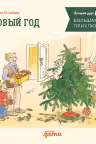 Большая книга приключений Конни. Новый год