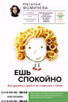 Ешь спокойно. Как дружить с едой и не ссориться с телом