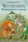 Волшебник Изумрудного города