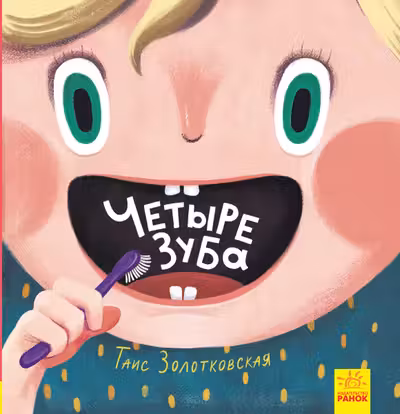 Четыре зуба