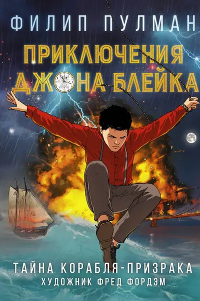 Приключения Джона Блейка. Тайна корабля-призрака