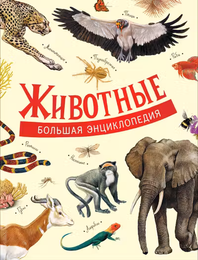 Животные. Большая энциклопедия