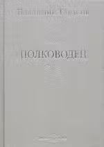 Полководец