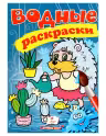 Водные раскраски Ежик