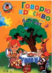 Говорю красиво. (Для детей 6-7 лет)