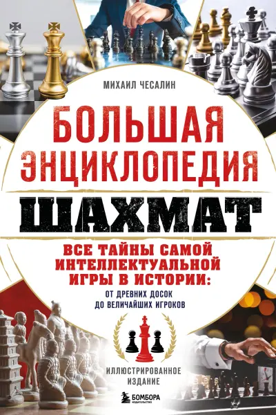 Большая энциклопедия шахмат