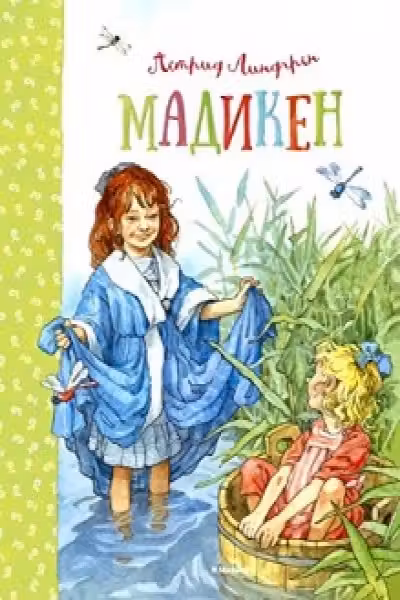 Мадикен