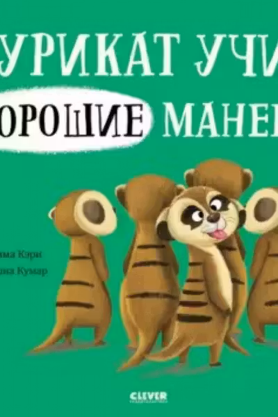 Сурикат учит хорошие манеры